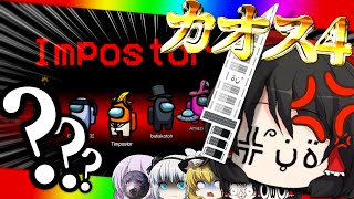 【AMONG US#4】ポンコツなゆっくり達が宇宙にてカオスな人狼を楽しむようです～チーターサムネ編～【ゆっくり実況】
