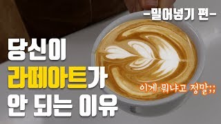 [당신이 라떼아트가 안 되는 이유] #3 밀어넣기 편 / 라떼아트의 좋은 예, 나쁜 예 / 튤립 라떼아트/ のサムネイル