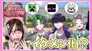 『イケメン化したモブ』と恋愛できるマインクラフト…💌🍫【チョコっと恋するマイクラ学園～モブと恋する7日間～】【マイクラ /  Minecraft】【たまちゃん】 のサムネイル