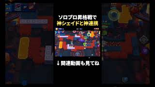 【ブロスタ】プロ昇格戦で味方の神シェイド(Y)と神連携を魅せる！ #shorts