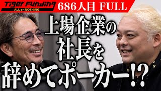 ｢ヤバい人が来たね！」ポーカー大会｢トリトン｣で日本人初の王者になり夢と覚悟の炎を灯したい【清水 望】[686人目]令和の虎【FULL】