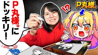【神コラボ】友達になって1年…今ならP丸様。にドッキリしても怒られないよね？wwwwwwwwwww【Pちゃんと"存在しない漫画"でミリしらお絵描き】 のサムネイル