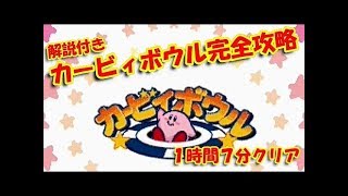 【TAS】カービィボウルを1時間8分でスピード攻略【解説＆コメ付き】 のサムネイル