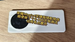 荣耀Magic4至臻版续航挑战