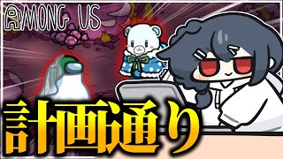 【AmongUs#227】す、すべては計画通り、計算なのだよ…
