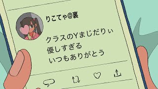 裏垢にクラスメイトのいいとこめっちゃ書いてるやつ【アニメコント】 #パラ高 #地雷系女子