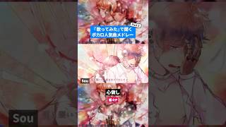 【歌ってみた】ボカロ人気曲メドレー【セルフカバー】Part.3