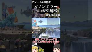 【ガノンミラーガチ解説】復帰阻止の安定択を知ろう