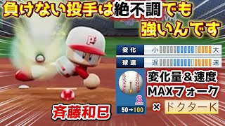 【パワフェス】絶不調だろうと完封する最強オリ変！レジェンド斉藤和巳【eBASEBALLパワフルプロ野球2020】