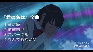 🎵『君の名は』全曲 RADWIMPS のサムネイル