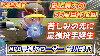 史上最大の苦しみを経てオーペナ防御率0点台の最強投手爆誕！阪神タイガース藤川球児さんハイライト【パワプロ2023パワフェス】 のサムネイル