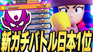 【ブロスタ】新ガチバトル日本1位達成！プロランクまであとわずか！