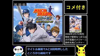 【ゆっくり実況】メジャーWii 投げろ!ジャイロボール!! RTA  2:50:42　コメント付全part統合 のサムネイル