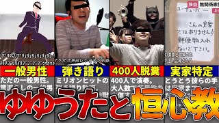 過去最高レベルの特定騒ぎ...。ゆゆうたVS恒心教について解説...！！【ゆっくり解説】