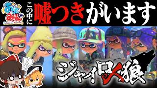 【ゆっくり実況】スプラの新ルール「ジャイロ人狼」でおどみんの裏切り者を探した結果…【スプラトゥーン3】