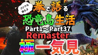 【Ark/総集編】拳で語る恐竜島生活一気見リマスター版【ゆっくり実況/アークサバイバルエボルブ】 のサムネイル