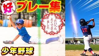 【少年野球】カメラがとらえたスーパープレイ＆好プレー集！【あるある】 のサムネイル