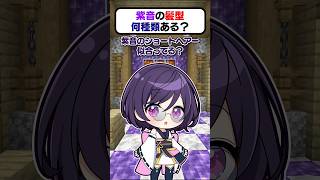 🍁紫音の髪型何種類あるのー？【#shorts #ゆっくり実況】