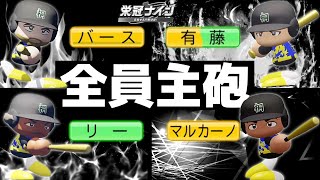 甲子園で外国人同士のホームラン競争！転がすな！【栄冠ナイン】【パワプロ2025】 のサムネイル