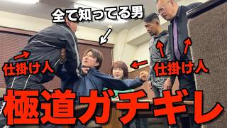 【名誉挽回】超小心者のあむぎりに全て知ってる状態でヤクザに連れ去られるドッキリ仕掛けたら衝撃の展開に... のサムネイル