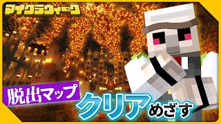 【マイクラ】毎日配信！脱出マップをクリアせよ！激ムズお題③