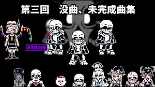 第三回　没曲、未完成曲集！！！！！！！