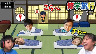 あちゃぴ攻めすぎて先生におこられるｗボクらの修学旅行大作戦！
