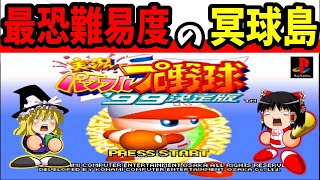 【ゆっくり実況】パワフルプロ野球99 決定版 冥球島をクリア！【レトロゲーム】 のサムネイル