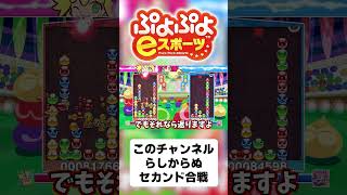 【ゆっくり実況】このチャンネルらしからぬセカンド合戦【ぷよぷよeスポーツ】#shorts