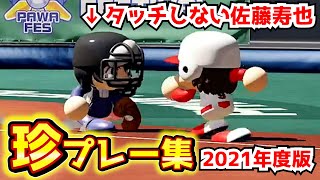【パワプロ2020】MAJOR寿也なぜタッチしない！？ほか珍プレー集！2021年度版