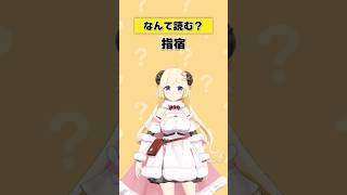 「指宿」なんて読む？【 #今日のわため 】 #shorts #hololive #vtuber