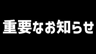 重要なお知らせ