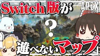 【ApexLegends】Switch版が遊んだことないマップで大会があったのでチャンピオン取ります!!【ゆっくり実況】