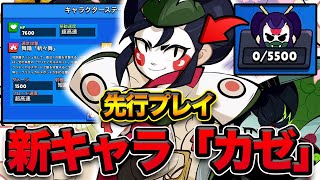 【先行プレイ】入手困難？！新キャラ「カゼ」を使ってみたら環境をぶっ壊せるポテンシャルが凄すぎるwwwwwww【ブロスタ】