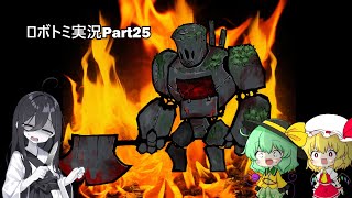 【ゆっくり実況】頼むからオズの国に帰ってええぇぇぇぇ!!!!　　ロボトミ実況Part25