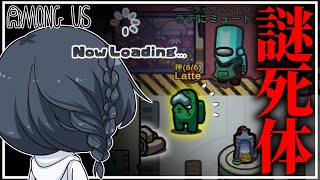 【AmongUs#180】役職「神」でも死因がわからない謎キルの困惑するラテチャンネル のサムネイル