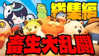 【めめ村】争え・・・！友情崩壊確定の蹴落とし合いバトロワ総集編！！【ゆっくり実況】【PartyAnimals】【Gang Beasts】 のサムネイル