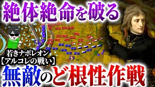 戦争の天才ナポレオンしかできない逆転方！最強の秘密【アルコレの戦い】世界の戦術戦略を解説～ナポレオン戦史４ のサムネイル