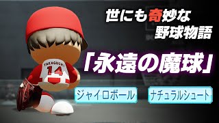 【パワプロ2022】架空選手「世にも奇妙な野球物語 永遠の魔球・高口洸司」【ほぼオーペナ】 のサムネイル