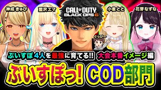 【CoD:BO6】ッシャ！ぶいすぽCOD部門！4人を最強に育てるゾ！大会本番の想定コーチング行くぜぃ！藍沢エマ, 神成きゅぴ, 花芽なずな, 小雀とと, ぐっぴー【ハセシン】Part5 → 二次会WZ