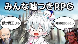 【みんな嘘つきRPG】登場人物が「 嘘 」しか言わないRPG【おらふくん】