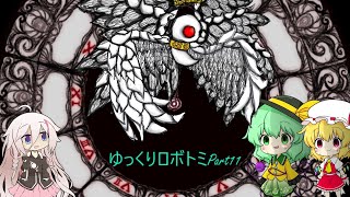 【ゆっくり実況】White Night　ロボトミ実況Part11