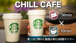 【50分 10分】チル カフェ 勉強に集中するためのポモドーロテクニックで６時間、机に向かう。