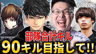 【CoD:WARZONE】部隊合計90キル目指して本気のキルムーブ行くぞ！ハセシンさん、ぐっぴー、はんてぃ【WinRed】 のサムネイル