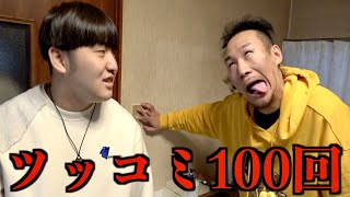 100回連続でツッコミしないと部屋から一生出れない【ドッキリ】 のサムネイル