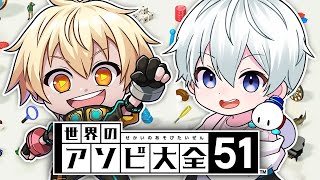 【世界のアソビ大全51】ヒカックさんとガチ対決！【ドズル社 / おらふくん】