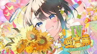 【歌ってみた】愛言葉Ⅳ【ホロライブ/大空スバル】