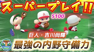【パワプロ2024】パワフェス最強内野陣完成！圧倒的守備範囲でファインプレー連発の吉川尚輝作成ハイライト のサムネイル