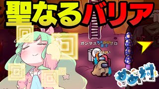 【Among Us】聖なるバリアでキルを防げ！！【ゆっくり実況】#めめ村