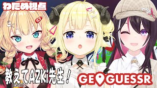 【 GeoGuessr 】AZKiちゃんとはあちゃまと一緒に初めてのジオゲッサー！！【角巻わため/ホロライブ４期生】 のサムネイル